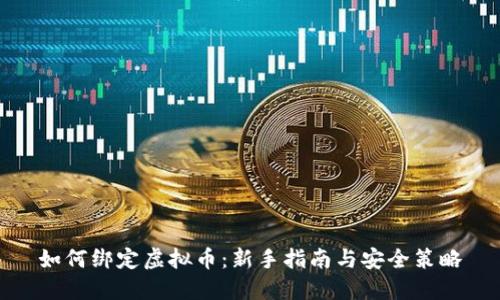 如何绑定虚拟币：新手指南与安全策略