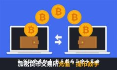 如何绑定虚拟币：新手指