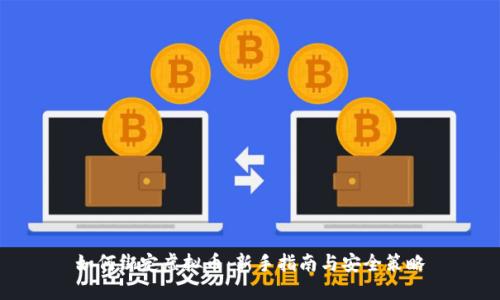 如何绑定虚拟币：新手指南与安全策略