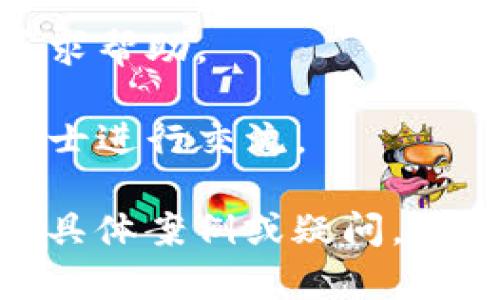 关于“TP钱包资产被骗是否可以立案”的问题，具体情况如下：

在面对钱包资产被骗的情况时，很多用户会感到无助与焦虑。首先，我们需要明确，资金被骗是否能够立案，通常取决于几个关键因素：

1. **案件性质**：如果您的资产是在合法情况下，且您有确凿的证据显示自己是被骗的受害者，那么此类案件是有可能立案的。比如，交易记录、聊天记录、对方的账号信息等都可以作为有力的证据。

2. **涉案金额**：不同地区对于诈骗案件的立案标准可能有所不同。有些地方规定，涉案金额达到一定数额才可以立案。因此，如果损失金额较小，可能需要考虑其他解决方式。

3. **警方受理**：根据地区的不同，警方对于网络诈骗的受理也有所不同。有些警方会引导您去举报，而并不一定会立案。这取决于当地的执法政策以及案件的复杂程度。

4. **时间因素**：如果被骗后过了一段时间再进行报案，案件的可立性也可能受到影响。越早采取行动，越能增加立案的几率。

5. **相关法律**：了解相关的法律法规也至关重要，不同的地区可能有不同的保护机制和法律支持。

### 推荐的应对步骤：

1. **收集证据**：把所有与此次交易相关的信息进行整理，包括交易凭证、对方信息、沟通记录等。

2. **及时报警**：尽快联系当地警方报案，提供全部证据。

3. **寻求法律支持**：如果条件允许，可以咨询律师，了解具体的法律建议和后续步骤。

4. **联系平台**：如果您的资产是通过某个交易平台进行的，可以尝试联系平台客服，寻求帮助。

5. **情绪管理**：被骗后，情绪可能会受到影响，建议及时找到可以倾诉的朋友或专业人士进行交流。

希望这些信息能够帮助您更好地理解和处理TP钱包资产被骗的问题。如果您有进一步的具体案例或疑问，欢迎详细说明，我们可以针对性地讨论。