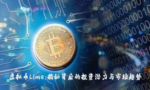 虚拟币Lime：揭秘背后的投资潜力与市场趋势