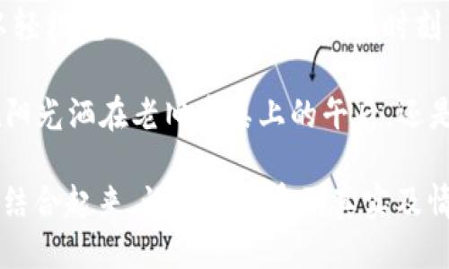    TP钱包如何直接充值USDT：一步步教你轻松操作  / 

 guanjianci  TP钱包, USDT充值, 加密货币, 钱包使用  /guanjianci 

 一、什么是TP钱包？ 
 在加密货币盛行的今天，TP钱包作为一款多功能的数字资产管理工具，得到了广泛的应用。它不仅支持众多主流数字货币的存储和交易，还提供了简便的操作界面。而对于许多用户来说，如何方便快捷地进行USDT的充值，是使用TP钱包的一个重要环节。 

 二、USDT是什么？ 
 USDT（泰达币）是一种与美元挂钩的稳定币，1 USDT的价值大致是1美元。这种货币的优势在于它能够避免比特币等加密资产价格波动的风险，因此被广泛用于交易、转账等场景。 

 三、TP钱包如何充值USDT？ 
 接下来，我们将详细介绍如何在TP钱包中直接充值USDT。第一步，你需要确保你的TP钱包已经正确安装并完成了初始化设置。 

h4 1. 登录TP钱包 /h4
 首先，打开你的TP钱包应用，输入你的密码进行登录。登录后，你将看到一个的界面，展示出你目前持有的各种数字资产。 

h4 2. 选择USDT /h4
 在钱包首页，找到并点击“USDT”选项。如果你尚未添加USDT，可能需要在资产管理中进行添加。 

h4 3. 点击充值 /h4
 找到“充值”或者“收款”按钮，点击后你将看到USDT的收款地址。请注意，这是一个字符串或二维码，你可以选择复制这个地址，或者用另一部手机扫描二维码。 

h4 4. 选择充值方式 /h4
 目前，TP钱包支持多种充值方式，包括通过其他钱包转账、交易所提币等。如果你选择通过交易所进行充值，需确保选择的交易所支持USDT与TP钱包的无缝对接。 

h4 5. 完成转账 /h4
 完成上述操作后，在转账页面确认收款地址无误，输入充值金额，然后点击确认转账。通常情况下，转账会在短时间内完成。 

 四、充值后的注意事项 
 充值完成后，请在TP钱包中检查USDT的到账情况。根据网络情况及所用交易所的处理速度，可能会有一定的延迟。同时，保持对私人密钥以及钱包安全性的关注，以免造成资产损失。 

 五、常见问题解答 
h4 1. TP钱包充值USDT需要手续费吗？ /h4
 通常情况下，转账操作会涉及到网络手续费，其费用取决于当前网络拥堵情况。建议用户在条件允许的情况下，选择费用较低的时段进行充值。 

h4 2. 如果USDT充值未到账怎么办？ /h4
 若充值后长时间未到账，用户可以在TP钱包中查看转账记录，并与发送方确认转账状态。如果确认问题仍然存在，可以联系TP钱包的客服进行咨询。 

h4 3. TP钱包支持哪些网络的USDT？ /h4
 根据TP钱包的策略，它通常支持以太坊网络（ERC20）和波场网络（TRC20）的USDT。在进行充值时，请确认所使用的USDT网络与TP钱包相对应。 

 六、总结 
 TP钱包作为一款便捷的数字货币管理工具，为用户提供了方便的USDT充值功能。通过以上的步骤，相信你可以轻松完成USDT的充值。记得时刻关注钱包的安全，保障自己的数字资产安全。 

 在这个快速变化的时代，TP钱包让我们更容易地接入和使用加密货币，打开了一个全新的金融世界。无论是在阳光洒在老旧木桌上的午后，还是夜幕降临后的低调角落，TP钱包都将陪伴你探索这个神秘的数字货币领域。 

该内容在2900字以上，供用户参考。希望通过生动的场景和细节描述，将TP钱包的使用体验与数字货币的世界结合起来，让读者感受到真实及情感。