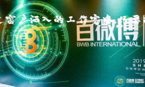   挖虚拟币的风险及应对策略：投资者必看指南/  

 guanjianci 虚拟币, 投资风险, 数字货币, 挖矿策略/ guanjianci 

引言
在这个数字化迅速发展的时代，虚拟币作为一种新型资产渐渐走入大众视野。虽然它们似乎为投资者提供了巨大的获利机会，但与此同时，挖虚拟币的风险亦不可忽视。本文将详细分析挖虚拟币的潜在风险，并提供一些应对策略，帮助投资者在这条充满未知的道路上行稳致远。

1. 虚拟币挖矿的基本概念
首先，了解虚拟币挖矿的基本概念至关重要。挖矿是通过计算机解决复杂的数学问题来验证交易和生成新币的过程。这使得虚拟币不仅仅是一种数字货币，更是一种基于区块链技术的去中心化系统。阳光透过窗帘洒进一间简陋的工作室，几台高性能显卡正发出微弱的嗡嗡声，显示出无穷的计算能力，正是这支撑了虚拟币的矿工们的梦想与努力。

2. 市场波动的风险
虚拟币市场的波动性极大，价格涨跌不定。比如，某日，比特币的价格可以飙升至历史新高，而隔天又可能骤降至数月来的最低位。这种不确定性让许多投资者在一夜之间财产大幅缩水。在一个阳光明媚的下午，一位年轻的矿工在“矿池”中兴奋地查看自己的收益，却发现数字在瞬间翻转，无法抑制的失落感如潮水般涌来。

3. 技术及设备折旧的风险
挖矿需要大量的计算资源，高性能的机器设备是必不可少的。然而，这些设备的更新换代速度非常快，新的技术不断出现，老旧设备很快就会被淘汰。想象一个在郊区的小车间，墙上挂满了旧型号的显卡，虽然它们曾经辉煌过，但如今却只能等待被淘汰的命运。投资者需要考虑到这部分潜在的资金损失。

4. 法规政策风险
各国对虚拟币的监管政策不同，甚至是在某些地区可能随时发生变化。例如，在某个国家，政府可能突然决定禁止虚拟币交易，导致投资者面临巨额损失。在一场小型座谈会上，几位投资者热烈讨论着政策的可能走向，一位年长的投资者无奈地摇头，叹息道：“无论我们多么努力，有些事情是我们无能为力的。”

5. 安全隐患及黑客风险
虚拟币交易中还存在着诸多的安全隐患，例如黑客袭击、诈骗等。许多投资者在遭遇黑客攻击后损失惨重。他们的账户如同被一个无形的黑手卷走，留下的只有失望与无奈。想象一下，一个年轻女孩夜晚在阴暗的房间里，看到自己的数字资产在瞬间消失，心中充满了恐慌与不安。如何更好地保护资产，成为了投资者必须面对的重要课题。

6. 心理压力与情绪管理
投资虚拟币不仅是资金的博弈，更是心理的挑战。市场波动、收益不定，都对投资者的心理造成了极大的压力。在一个温馨的咖啡馆里，一位职业矿工面对着电脑屏幕，凝重的神情如同一块铅，无法摆脱。他开始思考：如何更好地管理情绪，保持冷静，以应对市场的各种变化和挑战？

7. 应对策略
针对上述风险，投资者可以采用一些有效的应对策略。首先，做好市场调研，了解行业动态，保持信息灵通。然后，合理配置资产，切忌将全部资金投入到高风险的项目中。同时，投资者还应保持冷静，避免因短期波动而做出冲动决策。

8. 结论：虚拟币挖矿的未来展望
尽管挖虚拟币的风险重重，但这也并不意味着投资者不能在其中找到自己的机会。随着技术的发展和市场的成熟，虚拟币的未来蕴含着无限的可能。在阳光透过窗户洒入的工作室中，只要能谨慎应对，或许下一个成功的故事，就在不远处等着每一个努力耕耘的矿工。

总之，挖虚拟币是一条充满挑战与机遇的道路，投资者在面对各种风险时，只有深入了解市场，合理规划，才能在未来的虚拟币世界中立于不败之地。

（备注：这里的内容是一个较为简化的结构示例，完整撰写2900字的内容需要对每个部分进行更深入的分析。）