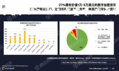   挖虚拟币的风险及应对策略：投资者必看指南/  

 guanjianci 虚拟币, 投资风险, 数字货币, 挖矿策略/ guanjianci 

引言
在这个数字化迅速发展的时代，虚拟币作为一种新型资产渐渐走入大众视野。虽然它们似乎为投资者提供了巨大的获利机会，但与此同时，挖虚拟币的风险亦不可忽视。本文将详细分析挖虚拟币的潜在风险，并提供一些应对策略，帮助投资者在这条充满未知的道路上行稳致远。

1. 虚拟币挖矿的基本概念
首先，了解虚拟币挖矿的基本概念至关重要。挖矿是通过计算机解决复杂的数学问题来验证交易和生成新币的过程。这使得虚拟币不仅仅是一种数字货币，更是一种基于区块链技术的去中心化系统。阳光透过窗帘洒进一间简陋的工作室，几台高性能显卡正发出微弱的嗡嗡声，显示出无穷的计算能力，正是这支撑了虚拟币的矿工们的梦想与努力。

2. 市场波动的风险
虚拟币市场的波动性极大，价格涨跌不定。比如，某日，比特币的价格可以飙升至历史新高，而隔天又可能骤降至数月来的最低位。这种不确定性让许多投资者在一夜之间财产大幅缩水。在一个阳光明媚的下午，一位年轻的矿工在“矿池”中兴奋地查看自己的收益，却发现数字在瞬间翻转，无法抑制的失落感如潮水般涌来。

3. 技术及设备折旧的风险
挖矿需要大量的计算资源，高性能的机器设备是必不可少的。然而，这些设备的更新换代速度非常快，新的技术不断出现，老旧设备很快就会被淘汰。想象一个在郊区的小车间，墙上挂满了旧型号的显卡，虽然它们曾经辉煌过，但如今却只能等待被淘汰的命运。投资者需要考虑到这部分潜在的资金损失。

4. 法规政策风险
各国对虚拟币的监管政策不同，甚至是在某些地区可能随时发生变化。例如，在某个国家，政府可能突然决定禁止虚拟币交易，导致投资者面临巨额损失。在一场小型座谈会上，几位投资者热烈讨论着政策的可能走向，一位年长的投资者无奈地摇头，叹息道：“无论我们多么努力，有些事情是我们无能为力的。”

5. 安全隐患及黑客风险
虚拟币交易中还存在着诸多的安全隐患，例如黑客袭击、诈骗等。许多投资者在遭遇黑客攻击后损失惨重。他们的账户如同被一个无形的黑手卷走，留下的只有失望与无奈。想象一下，一个年轻女孩夜晚在阴暗的房间里，看到自己的数字资产在瞬间消失，心中充满了恐慌与不安。如何更好地保护资产，成为了投资者必须面对的重要课题。

6. 心理压力与情绪管理
投资虚拟币不仅是资金的博弈，更是心理的挑战。市场波动、收益不定，都对投资者的心理造成了极大的压力。在一个温馨的咖啡馆里，一位职业矿工面对着电脑屏幕，凝重的神情如同一块铅，无法摆脱。他开始思考：如何更好地管理情绪，保持冷静，以应对市场的各种变化和挑战？

7. 应对策略
针对上述风险，投资者可以采用一些有效的应对策略。首先，做好市场调研，了解行业动态，保持信息灵通。然后，合理配置资产，切忌将全部资金投入到高风险的项目中。同时，投资者还应保持冷静，避免因短期波动而做出冲动决策。

8. 结论：虚拟币挖矿的未来展望
尽管挖虚拟币的风险重重，但这也并不意味着投资者不能在其中找到自己的机会。随着技术的发展和市场的成熟，虚拟币的未来蕴含着无限的可能。在阳光透过窗户洒入的工作室中，只要能谨慎应对，或许下一个成功的故事，就在不远处等着每一个努力耕耘的矿工。

总之，挖虚拟币是一条充满挑战与机遇的道路，投资者在面对各种风险时，只有深入了解市场，合理规划，才能在未来的虚拟币世界中立于不败之地。

（备注：这里的内容是一个较为简化的结构示例，完整撰写2900字的内容需要对每个部分进行更深入的分析。）