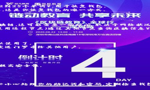 创建门罗币（Monero）钱包使用的方法有多种，包括使用图形用户界面（GUI）钱包、命令行钱包或第三方钱包服务。以下是创建门罗币钱包的步骤，适用于利用门罗币的官方钱包软件：

### 第一步：下载门罗币钱包

1. **访问官方网站**：前往 [Monero官网](https://www.getmonero.org)。
2. **选择合适的版本**：在官网的“下载”页面，选择对应你的操作系统（Windows、MacOS、Linux）的钱包版本。
3. **验证下载的文件**：为确保安全，特别是在加密货币领域，建议验证下载文件的完整性。官网通常提供数字签名以供用户核对。

### 第二步：安装钱包

- **Windows用户**：下载并解压缩文件后，找到`start-gui.bat`（或类似的启动脚本）并双击运行。
- **Mac用户**：打开下载的DMG文件，将钱包应用程序拖动到应用程序文件夹中，然后打开。
- **Linux用户**：根据所选的版本，可能需要在终端中导航到解压目录并运行钱包。

### 第三步：创建新钱包

1. **启动钱包**：打开门罗币钱包，进入主界面。
2. **选择创建新钱包**：在启动界面中，选择“创建新钱包”或类似的选项。
3. **设置钱包名称和密码**：输入钱包的名称并设置一个强密码以保护你的私钥。

### 第四步：备份助记词

1. **查看助记词**：创建新钱包后，系统会生成一组助记词（通常是12到25个单词），用于恢复钱包。
2. **记录并保管**：将助记词写下来，并妥善保管，确保不暴露给他人。这是你恢复钱包的唯一方式。

### 第五步：同步区块链

1. **区块链同步**：第一次启动钱包时，程序会开始同步门罗币的区块链，这可能需要一些时间，取决于网络状况和计算机的性能。
2. **选择同步方式**：你可以选择全节点同步（下载整个区块链）或使用远程节点（通过其他节点查询区块信息）来节省时间。

### 第六步：完成和使用钱包

- **确认钱包已准备就绪**：等待同步完成后，你的门罗币钱包就可以使用了。
- **接收和发送门罗币**：使用你的钱包进行交易，发布收款地址或发送门罗币给其他用户。

### 第七步：安全性建议

1. **定期备份**：定期备份钱包文件和助记词，以防丢失。
2. **使用硬件钱包**：如果你持有大量门罗币，考虑使用硬件钱包以提高安全性。
3. **启用双因素认证**：如果钱包支持双因素认证功能，尽量开启。

## 结论

创建门罗币钱包的过程并不复杂，然而确保安全性是至关重要的。务必小心处理你的助记词和密码，定期检查钱包安全设置，并保持软件更新，以保障你的资金安全。