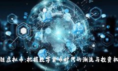 上链虚拟币：把握数字货