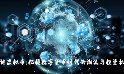 上链虚拟币：把握数字货币时代的潮流与投资机会