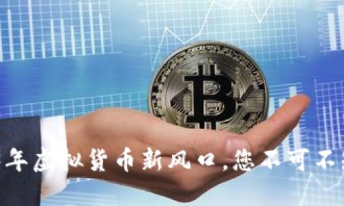 滑稽币：2023年虚拟货币新风口，您不可不知的投资机会