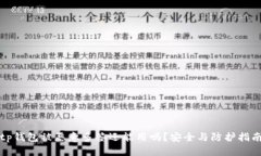 tp钱包被恶意多签还能用吗