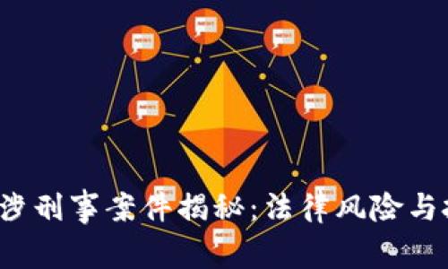 2023年虚拟币涉刑事案件揭秘：法律风险与投资者自保指南