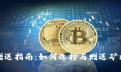 TP钱包矿机赠送指南：如何