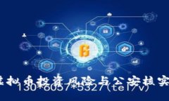 2023年虚拟币投资风险与公