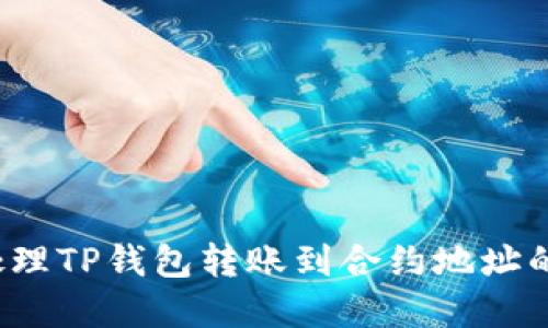 如何处理TP钱包转账到合约地址的情况？