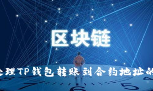 如何处理TP钱包转账到合约地址的情况？