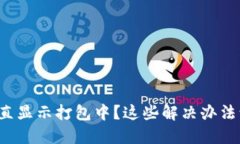 TP钱包转账一直显示打包中