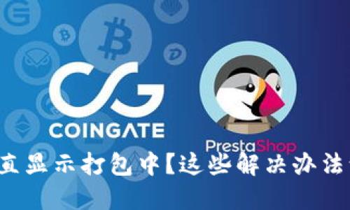 TP钱包转账一直显示打包中？这些解决办法让你轻松搞定！