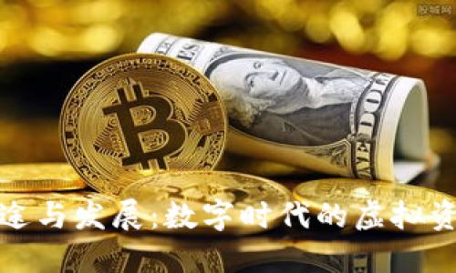 TP钱包的用途与发展：数字时代的虚拟资产管理工具