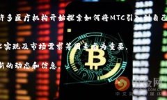 虚拟币MTC通常指的是“M
