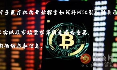 虚拟币MTC通常指的是“Medical Token Currency”，这是一种专注于医疗健康产业的数字货币。MTC旨在利用区块链技术来改善医疗数据的共享安全性和透明度，同时也为患者、医生和相关机构提供了一种便捷的支付手段。

以下是关于MTC的一些关键信息：

### 1. MTC的背景
MTC的创建背景源自于医疗行业对数据安全性和隐私保护的迫切需求。随着数字医疗的快速发展，患者数据的管理和交易成为一个日益重要的问题。MTC旨在通过去中心化的方式，提高医疗数据交易的安全性和效率。

### 2. MTC的功能
MTC不仅仅是一种支付工具，还可以用于医疗服务的治理，包括但不限于：
- 数据共享与存储：利用区块链技术安全存储患者的医疗记录。
- 智能合约：确保医疗服务的执行和支付自动化。
- 生态系统激励：鼓励参与者在生态系统内进行互动和交易。

### 3. MTC的市场
随着对数字货币的接受程度逐渐提高，MTC在医疗行业中的潜在应用场景愈发受到关注。许多医疗机构开始探索如何将MTC引入到自己的服务中，以提高服务的效率和透明度。

### 4. 投资MTC的风险与回报
和其他虚拟货币一样，MTC的投资也伴随着风险。在考虑投资之前，了解其背后的团队、技术实现及市场需求等因素尤为重要。

如果你想知道更多关于MTC的信息，建议访问有关该币种的官方网站或相关社区，获取最新的动态和信息。

如果你对虚拟货币MTC有更具体的问题，欢迎询问！