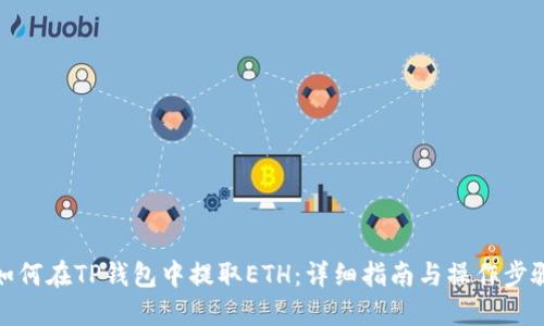 如何在TP钱包中提取ETH：详细指南与操作步骤