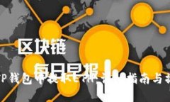 如何在TP钱包中提取ETH：详