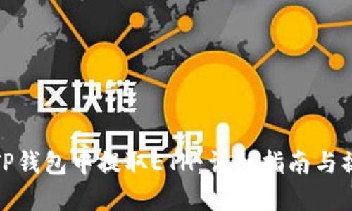 如何在TP钱包中提取ETH：详细指南与操作步骤