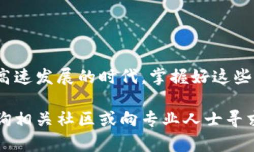 jiaotitp钱包如何转到交易所账号？简单操作，轻松交易！/jiaoti  
TP钱包, 交易所, 数字货币, 转账/guanjianci

一、TP钱包简介
随着数字货币的普及，越来越多的人开始接触到各种类型的数字钱包。其中，TP钱包凭借其安全性和用户友好的界面，受到了广泛的欢迎。TP钱包是一款旨在为用户提供便利的数字资产管理工具，用户可以在其中存储、转账和交易多种数字货币。

二、为何需要将TP钱包的资金转入交易所
在数字货币的世界里，交易所是一个至关重要的环节。用户通常将资金从钱包转入交易所，以便进行买卖操作。例如，用户可能在TP钱包中持有一些主流币种，如以太坊（ETH）或比特币（BTC），但希望在交易所中增加某种新兴币种的投资。在这种情况下，转账就是必要的步骤之一。

三、转账的准备工作
在进行转账之前，有几项准备工作是需要完成的：
ul
    listrong确认交易所的地址：/strong每个交易所都有特定的存款地址。在TP钱包中转账之前，确保你已经复制了正确的地址。一旦地址输入错误，资金可能会永久丢失。/li
    listrong了解手续费：/strong不同的数字货币转账手续费不一，用户应事先确认相关的费用，以避免意外的损失。/li
    listrong检查网络状况：/strong在高峰期，转账的速度可能会受到影响，用户最好选择网络状况较好的时段进行操作。/li
/ul

四、具体转账步骤
接下来，我们详细介绍如何将TP钱包中的资产转入交易所：

h4步骤一：打开TP钱包/h4
在你的手机或PC上打开TP钱包应用。如果你还没有下载，请前往官方渠道进行下载并注册。

h4步骤二：选择要转账的币种/h4
在主界面中，选择你需要转账的币种。例如，如果你希望将比特币转账到交易所，点击“比特币”图标。

h4步骤三：点击“转账”选项/h4
在该币种界面下，会找到一个“转账”或“发送”的选项。点击进入，你会看到转账输入界面。

h4步骤四：输入交易所地址/h4
在地址栏中粘贴此前复制的交易所存款地址。请务必仔细检查确保没有错误。如果可能，使用二维码扫描功能来避免手动输入带来的风险。

h4步骤五：输入转账金额/h4
在金额框中输入你希望转账的数量。可以选择全部余额转出，也可以根据自己的需求进行输入。

h4步骤六：确认并发送/h4
核实输入的所有信息无误后，点击“确认”或“发送”，根据钱包提供的说明完成转账。通常，你还需要输入交易密码或进行指纹验证。

h4步骤七：查看转账状态/h4
转账后，可以在钱包中查看转账状态。在这里，你可以看到转账是否已经成功，或是正在进行中。每个交易都有一个特定的区块链确认时间，通常在几分钟到几小时之间。

五、转账后注意事项
转账完成后，用户需注意以下几点：
ul
    listrong确认到账：/strong在短时间内确认在交易所账户中是否收到资金。如果没有收到，可以查看交易历史，确认转账状态。/li
    listrong保持交易记录：/strong建议保留转账的ID和交易记录，以备后续查询和解决潜在问题。/li
/ul

六、常见问题解答
在转账过程中，很多用户可能会遇到一些常见问题，以下是一些解答：

h4问题一：转账地址错误怎么办？/h4
转账前请再次核对地址，若已经转账，资金可能无法找回，务必谨慎操作。

h4问题二：转账需多久才能到账？/h4
不同币种的确认时间不同，通常比特币需要更多的时间，而某些快速确认的币种如USDT，通常比较快。

h4问题三：对手续费有疑问？/h4
不同交易所和不同币种的转账手续费各不相同，建议在转账前仔细查看相关规定。

七、结语
将TP钱包中的数字资产转入交易所并不是一项复杂的工作，只需遵循上述步骤，稍资参考便能轻松搞定。在当前这个数字化高速发展的时代，掌握好这些基本的操作，可以助你在数字财富的道路上快步前行。但是，安全与风险意识永远是用户在进行任何交易时最重要的基石。

希望本文能帮助你解决TP钱包转账到交易所的相关疑问，让你的数字货币之路更加顺畅。如有疑问或需进一步帮助，欢迎咨询相关社区或向专业人士寻求支持。