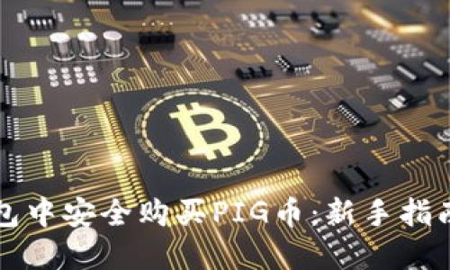 如何在TP钱包中安全购买PIG币：新手指南与实用技巧