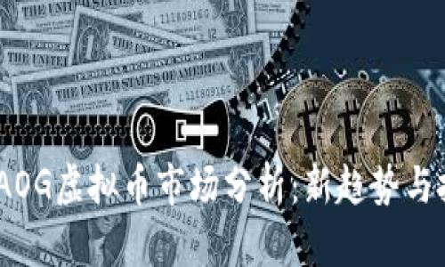 2023年AOG虚拟币市场分析：新趋势与投资机会