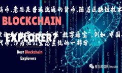 通宝通常是指一些基于区