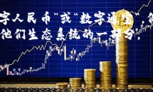 通宝通常是指一些基于区块链技术的虚拟货币或代币。在中国历史上，
