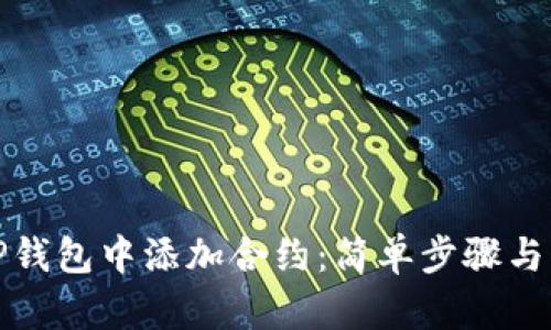 如何在TP钱包中添加合约:简单步骤与实用技巧