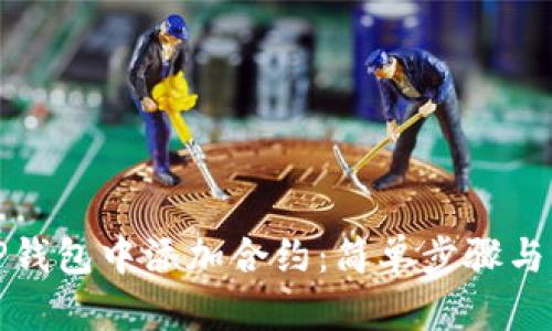 如何在TP钱包中添加合约:简单步骤与实用技巧
