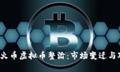 2023年火币虚拟币整治：市