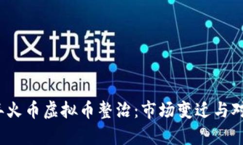 2023年火币虚拟币整治：市场变迁与对策分析