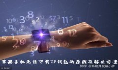 苹果手机无法下载TP钱包的