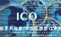 2023年虚拟币投资新趋势：