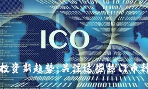 2023年虚拟币投资新趋势：关注这些热门币种，抓住财富机会
