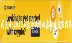 闲鱼币：2023年最受欢迎的