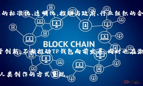   TP钱包创始人付盼的创业之路与区块链行业的未来探讨 / 
 guanjianci TP钱包, 付盼, 区块链, 加密货币 /guanjianci 

一、引言

在数字化时代，区块链技术的崛起正在重新定义我们的交易方式和信任体系。而TP钱包作为一款在加密货币用户中广受欢迎的钱包应用，背后则是付盼这一有远见且充满激情的创业者。从初出茅庐到如今的行业先锋，付盼的故事不仅是个人的奋斗史，也是一幅区块链行业发展的缩影。


二、创业前的经历

付盼出生于一个普通家庭，在网络技术飞速发展的中国成长。高中时期，他便对计算机产生了浓厚的兴趣，常常在课余时间自学编程，参与各类编程比赛。阳光透过窗帘洒在他简陋的书桌上，键盘声伴随着窗外的鸟鸣，构成一个充满梦想的青春画面。


他选择进入一所知名大学的计算机科学专业，逐渐深入了解了区块链和加密货币的核心技术。在课余的时间，他与志同道合的同学组建了一个小型的开发团队，尝试着打造自己的小项目。虽然一开始的成果微乎其微，但他始终坚信技术能改变未来的信念始终没有动摇。


三、踏入区块链行业

大学毕业后，付盼带着满腔的热情走进了当时刚刚兴起的区块链行业。他先后在几家初创公司担任技术岗位，参与多个区块链项目的研发。在这些项目中，他不仅提升了自己的技术水平，更观察到了市场的需求和用户的痛点。


这一阶段，他常常熬夜到深夜，把自己锁在办公室。桌上是一杯杯冷却的咖啡，墙上贴满了思维导图和各种技术方案。尽管疲惫不堪，但他的眼中却闪烁着希望的光芒，因为他知道，自己的努力正在为将来的成功铺路。


四、TP钱包的诞生

付盼逐渐意识到，现有的加密货币钱包在用户体验上还存在很大的提升空间，于是他决定自己创业，创立TP钱包。2018年，TP钱包正式上线，旨在为用户提供安全、便捷的加密货币管理体验。


刚起步时，团队人手不多，资源也十分有限。为了推广产品，付盼亲自带队参与各种区块链展会，发放宣传资料，甚至自制演示视频向潜在用户展示TP钱包的优势。在那个炎热的夏季，走在市区的喧嚣街道上，付盼一遍又一遍地向路人解释着区块链和钱包的概念，汗水顺着额头流下，却丝毫未能减弱他的热情。


五、TP钱包的用户增长与挑战

随着区块链技术的进一步普及，TP钱包的用户数量逐渐稳步增长。付盼始终将用户反馈视为产品迭代的核心动力，定期通过邮件和社交媒体与用户沟通、收集反馈。于是，钱包的功能不断丰富，从单纯的资产管理到后来的去中心化交易所、NFT交易等功能应运而生。


但随着用户的增加，各种挑战也随之而来。网络安全问题、合规性、用户教育等问题层出不穷。付盼认真研究这些问题，带领团队不断迭代技术升级，确保用户的资产安全和交易的顺畅。他深知，在这个瞬息万变的行业中，唯有不断学习、创新才能保持竞争力。


六、个人与团队的成长

在逐步发展的过程中，付盼也逐渐磨砺出更强的领导能力。他学会了如何激励团队、解决内外部冲突，营造团队的向心力和凝聚力。每当团队遇到困难时，他总会组织大家聚在一起，喝杯茶聊聊，分享各自的想法和解决方案。这样的场景让人感觉亲切，也让团队里的每一个人都能感受到归属感。


在义务的微信群中，付盼经常分享自己读到的新书、新的行业资讯、及个人对行业的看法。曾有一次，他在群中分享了关于区块链技术未来的预测，点燃了团队成员的创业激情，大家围绕这一话题展开了深入的探讨和交流，气氛活跃，思维火花四溅。有了这样的团队文化，他们的工作效率也随之提升，TP钱包的发展势头如日中天。


七、对区块链未来的展望

随着区块链的迅猛发展，付盼对未来的憧憬愈发清晰。他认为，区块链将不仅仅局限于金融行业，它将渗透到各行各业，重塑我们的生活。比如，供应链的透明追溯、数字身份的安全管理，甚至是艺术作品的版权保护等方面，都将因区块链而得到革新。


付盼明显感受到，自己和团队的使命不仅仅是创造一个成功的产品，更是要推动区块链行业的健康发展。他积极参与各类行业会议，倡导行业的标准化、透明化，推动与政府、行业组织的合作，积极响应社会对区块链的期望和要求。


八、总结

从一个怀揣梦想的少年，到如今一位在区块链领域中占据一席之地的创业者，付盼的经历是励志的，更是时代进步的缩影。他勤奋而执着，勇于创新，不断推动TP钱包向前发展，同时也在激励着整个区块链行业的进步。在这条充满挑战与机遇的道路上，付盼定将继续开辟新的篇章，向着更加辉煌的未来迈进。


这是关于TP钱包创始人付盼的完整大纲及内容框架。每个部分通过具体的场景描写和感官细节，增强了内容的真实感和情感表达，以更贴近人类创作的方式呈现。