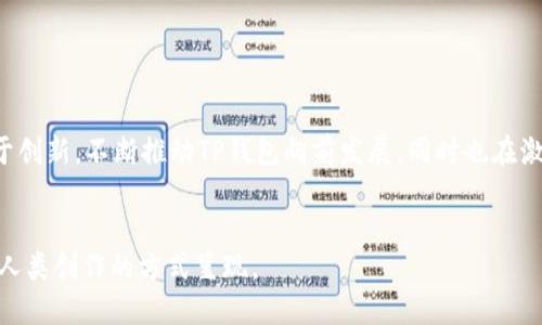   TP钱包创始人付盼的创业之路与区块链行业的未来探讨 / 
 guanjianci TP钱包, 付盼, 区块链, 加密货币 /guanjianci 

一、引言

在数字化时代，区块链技术的崛起正在重新定义我们的交易方式和信任体系。而TP钱包作为一款在加密货币用户中广受欢迎的钱包应用，背后则是付盼这一有远见且充满激情的创业者。从初出茅庐到如今的行业先锋，付盼的故事不仅是个人的奋斗史，也是一幅区块链行业发展的缩影。


二、创业前的经历

付盼出生于一个普通家庭，在网络技术飞速发展的中国成长。高中时期，他便对计算机产生了浓厚的兴趣，常常在课余时间自学编程，参与各类编程比赛。阳光透过窗帘洒在他简陋的书桌上，键盘声伴随着窗外的鸟鸣，构成一个充满梦想的青春画面。


他选择进入一所知名大学的计算机科学专业，逐渐深入了解了区块链和加密货币的核心技术。在课余的时间，他与志同道合的同学组建了一个小型的开发团队，尝试着打造自己的小项目。虽然一开始的成果微乎其微，但他始终坚信技术能改变未来的信念始终没有动摇。


三、踏入区块链行业

大学毕业后，付盼带着满腔的热情走进了当时刚刚兴起的区块链行业。他先后在几家初创公司担任技术岗位，参与多个区块链项目的研发。在这些项目中，他不仅提升了自己的技术水平，更观察到了市场的需求和用户的痛点。


这一阶段，他常常熬夜到深夜，把自己锁在办公室。桌上是一杯杯冷却的咖啡，墙上贴满了思维导图和各种技术方案。尽管疲惫不堪，但他的眼中却闪烁着希望的光芒，因为他知道，自己的努力正在为将来的成功铺路。


四、TP钱包的诞生

付盼逐渐意识到，现有的加密货币钱包在用户体验上还存在很大的提升空间，于是他决定自己创业，创立TP钱包。2018年，TP钱包正式上线，旨在为用户提供安全、便捷的加密货币管理体验。


刚起步时，团队人手不多，资源也十分有限。为了推广产品，付盼亲自带队参与各种区块链展会，发放宣传资料，甚至自制演示视频向潜在用户展示TP钱包的优势。在那个炎热的夏季，走在市区的喧嚣街道上，付盼一遍又一遍地向路人解释着区块链和钱包的概念，汗水顺着额头流下，却丝毫未能减弱他的热情。


五、TP钱包的用户增长与挑战

随着区块链技术的进一步普及，TP钱包的用户数量逐渐稳步增长。付盼始终将用户反馈视为产品迭代的核心动力，定期通过邮件和社交媒体与用户沟通、收集反馈。于是，钱包的功能不断丰富，从单纯的资产管理到后来的去中心化交易所、NFT交易等功能应运而生。


但随着用户的增加，各种挑战也随之而来。网络安全问题、合规性、用户教育等问题层出不穷。付盼认真研究这些问题，带领团队不断迭代技术升级，确保用户的资产安全和交易的顺畅。他深知，在这个瞬息万变的行业中，唯有不断学习、创新才能保持竞争力。


六、个人与团队的成长

在逐步发展的过程中，付盼也逐渐磨砺出更强的领导能力。他学会了如何激励团队、解决内外部冲突，营造团队的向心力和凝聚力。每当团队遇到困难时，他总会组织大家聚在一起，喝杯茶聊聊，分享各自的想法和解决方案。这样的场景让人感觉亲切，也让团队里的每一个人都能感受到归属感。


在义务的微信群中，付盼经常分享自己读到的新书、新的行业资讯、及个人对行业的看法。曾有一次，他在群中分享了关于区块链技术未来的预测，点燃了团队成员的创业激情，大家围绕这一话题展开了深入的探讨和交流，气氛活跃，思维火花四溅。有了这样的团队文化，他们的工作效率也随之提升，TP钱包的发展势头如日中天。


七、对区块链未来的展望

随着区块链的迅猛发展，付盼对未来的憧憬愈发清晰。他认为，区块链将不仅仅局限于金融行业，它将渗透到各行各业，重塑我们的生活。比如，供应链的透明追溯、数字身份的安全管理，甚至是艺术作品的版权保护等方面，都将因区块链而得到革新。


付盼明显感受到，自己和团队的使命不仅仅是创造一个成功的产品，更是要推动区块链行业的健康发展。他积极参与各类行业会议，倡导行业的标准化、透明化，推动与政府、行业组织的合作，积极响应社会对区块链的期望和要求。


八、总结

从一个怀揣梦想的少年，到如今一位在区块链领域中占据一席之地的创业者，付盼的经历是励志的，更是时代进步的缩影。他勤奋而执着，勇于创新，不断推动TP钱包向前发展，同时也在激励着整个区块链行业的进步。在这条充满挑战与机遇的道路上，付盼定将继续开辟新的篇章，向着更加辉煌的未来迈进。


这是关于TP钱包创始人付盼的完整大纲及内容框架。每个部分通过具体的场景描写和感官细节，增强了内容的真实感和情感表达，以更贴近人类创作的方式呈现。