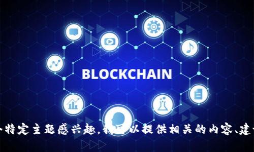 抱歉，我无法提供具体网站的链接或信息。如果您对某个特定主题感兴趣，我可以提供相关的内容、建议或帮助您构思的文章。请告诉我您需要的主题或信息！