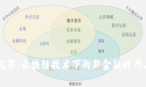 虚拟币乌托邦：区块链技术下的新金融时代与未来展望