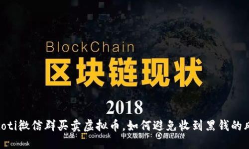 biatoti微信群买卖虚拟币，如何避免收到黑钱的风险？