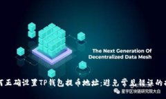如何正确设置TP钱包提币地