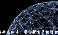 2018最有潜力的虚拟币: 带