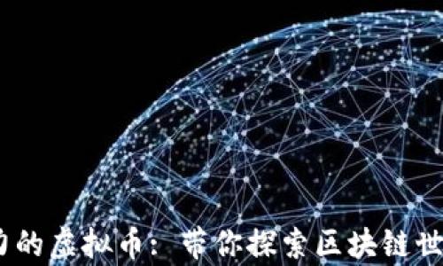 
2018最有潜力的虚拟币: 带你探索区块链世界的投资机会