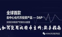 TP钱包如何使用比特币主网