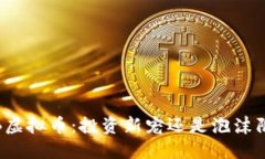 WKB虚拟币：投资新宠还是
