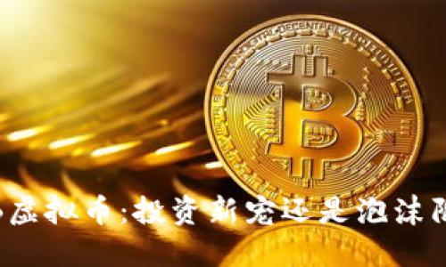 WKB虚拟币：投资新宠还是泡沫陷阱？